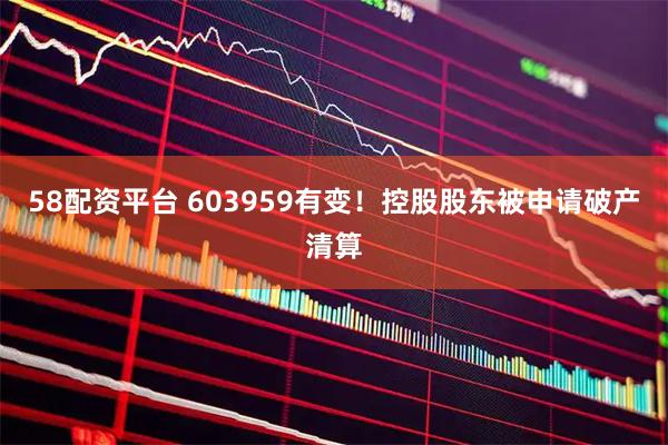 58配资平台 603959有变！控股股东被申请破产清算