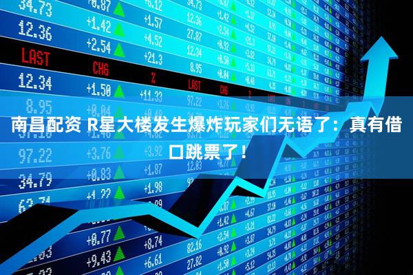 南昌配资 R星大楼发生爆炸玩家们无语了：真有借口跳票了！
