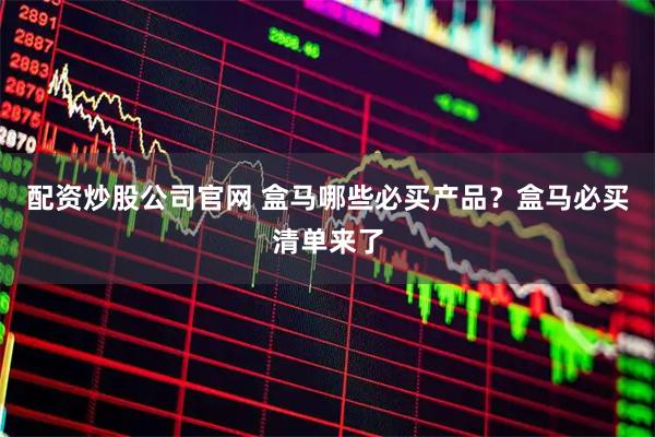 配资炒股公司官网 盒马哪些必买产品？盒马必买清单来了